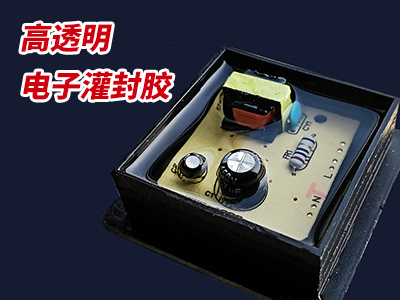 高透明高硬度環氧電子灌封膠