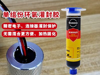 單組份環氧灌封膠(熱固膠)