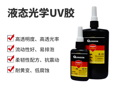 光學膠|高透明UV膠|LOCA液態光學膠|H846