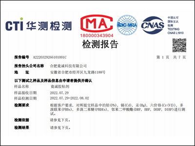 竟誠膠粘劑產品ROHS檢測報告